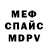Меф мяу мяу мука Alastaire G